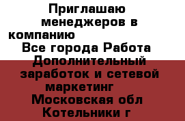Приглашаю  менеджеров в компанию  nl internatIonal  - Все города Работа » Дополнительный заработок и сетевой маркетинг   . Московская обл.,Котельники г.